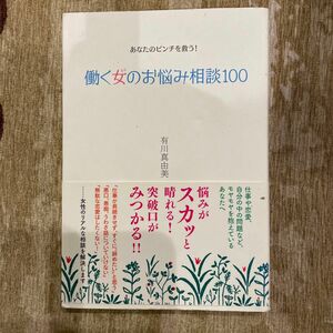 働く女(ひと)のお悩み相談100 あなたのピンチを救う!