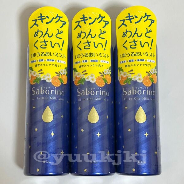 新品 Saborino サボリーノ おやすミスト 150g × 3本セット ミスト 化粧水 乳液 美容液 クリーム ミスト BCL