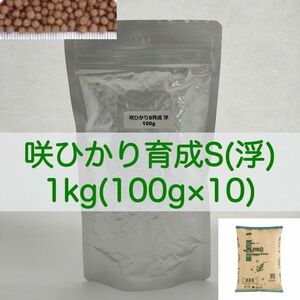 キョーリン 咲ひかり 育成 Sサイズ(浮) 1kg (100g×10) ラミジップ×真空パック