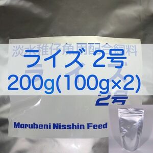 【送料無料】ライズ2号 200g (100g×2)メダカ 熱帯魚 金魚 の餌に(日清丸紅飼料)