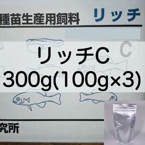 【送料無料】リッチC 300g (100g×3) メダカ グッピー 幼魚 金魚 らんちゅうの餌に(科学飼料研究所)