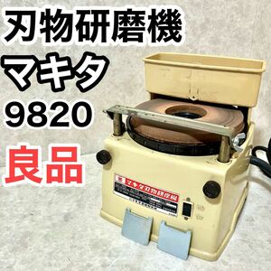 マキタ Makita 刃物研磨機 9820 業務用 家庭用 可動品 研削 グラインダー ナイフ 刃物 包丁 工業用 研磨 工具