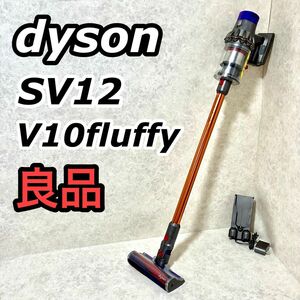 dyson ダイソン SV12 V10 fluffy 正常可動品 スティッククリーナー 掃除機 サイクロンクリーナー