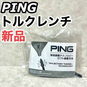 新品 未使用 PING トルクレンチ カチャカチャ G410 G425 G430 ピン メンテナンス