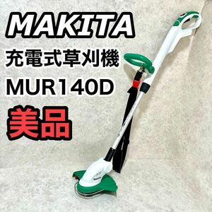 マキタ 充電式草刈機 刈込幅260mmコード用 ループハンドル MUR140DZ MAKITA 芝刈り機 草刈り機 バッテリー 芝生 バリカン 雑草 園芸 農作業