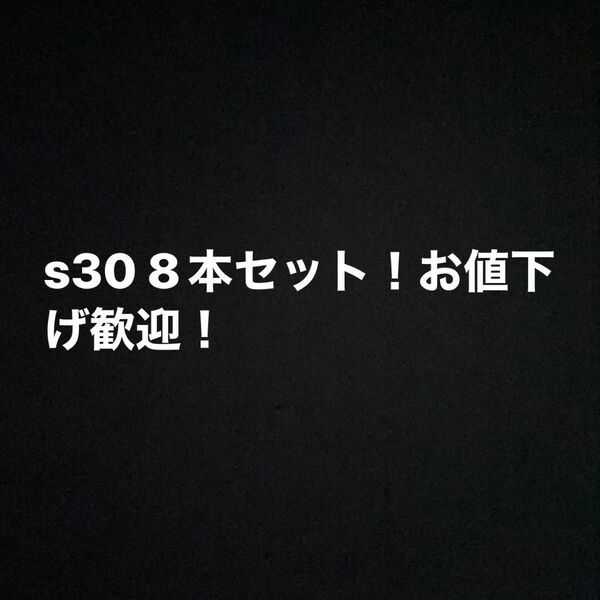 【新品未使用】s30 8本セットまとめ売りシャーペン