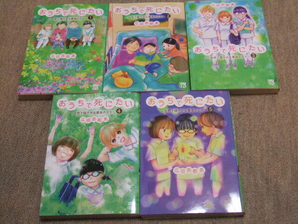 送料込　広田奈都美　おうちで死にたい ～自然で穏やかな最後の日々～　1巻 2巻 3巻 4巻 5巻　全巻完結セット　訪問看護　自宅介護