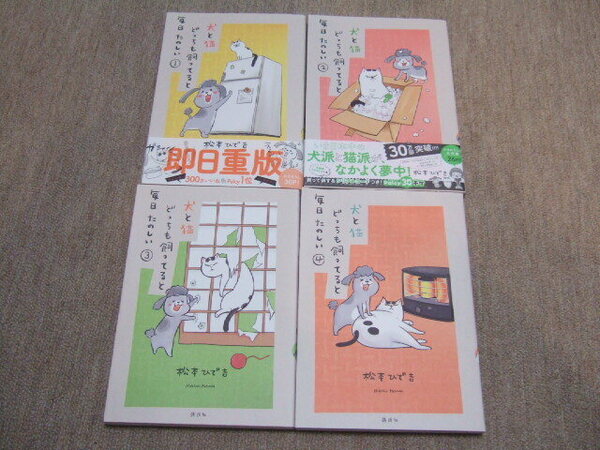 送料込 4冊セット 松本ひで吉　犬と猫どっちも飼ってると毎日たのしい 　 1巻 2巻 3巻 4巻