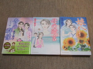 送料込 3冊セット　金子節子　“いのち”傑作選　　青の群像 ~ふたり旅~ 母の遺言　&#34;家族&#34;傑作選　娘へ　～アラ還愛子ときどき母