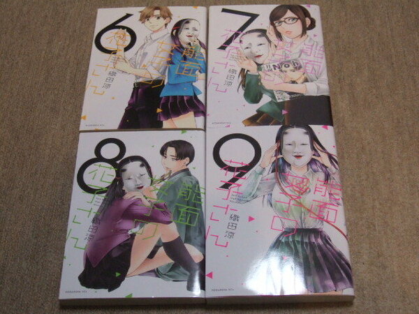 送料込 4冊セット 能面女子の花子さん　織田 涼　6巻 7巻 8巻 9巻 