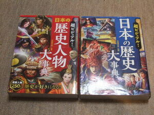 送料込 2冊セット　超ビジュアル！日本の歴史大事典 　日本の歴史人物大事典 矢部健太郎／監修