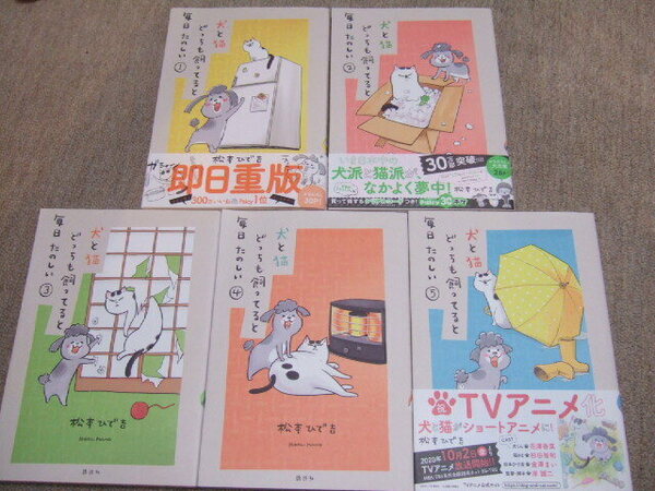 送料込 5冊セット 松本ひで吉　犬と猫どっちも飼ってると毎日たのしい 　 1巻 2巻 3巻 4巻 5巻 
