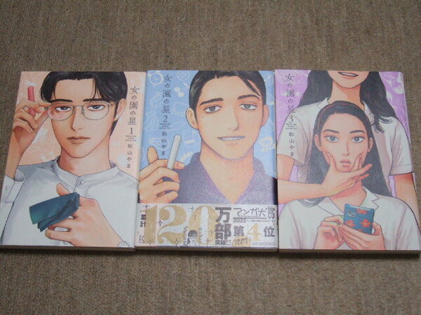 送料込 3冊セット　女の園の星　 和山やま　1巻 2巻 3巻　既刊全巻