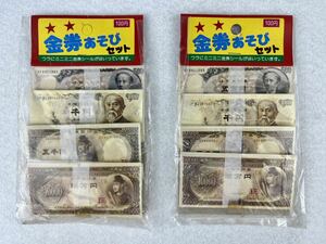 昭和 レトロ 金券あそび セット 2パック mミニミニ金券シール付 旧札 聖徳太子 伊藤博文 当時物 未使用 未開封 駄菓子屋