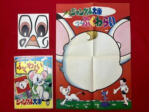 珍品希少 【昭和 レトロ】 ジャングル大帝 大判 ふくわらい 虫プロ 版権付 こいで 当時物 未使用 【デットストック】 駄菓子屋 手塚治虫　