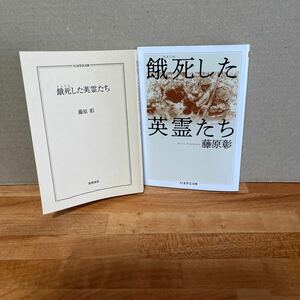 文庫本 餓死した英霊たち／藤原彰 ちくま学芸文庫