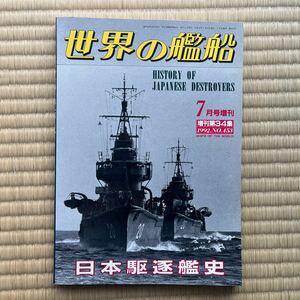 世界の艦船 NO.453 1992年7月号増刊 増刊第34集 「日本駆逐艦史」