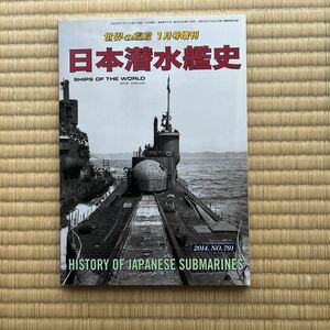 世界の艦船 NO.791 2014年1月号増刊 「日本潜水艦史」