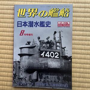 世界の艦船 NO.469 1993年8月号増刊 増刊第37集 「日本潜水艦史」