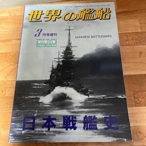 世界の艦船 NO.391 1988年3月号増刊 増刊第24集 「日本戦艦史」