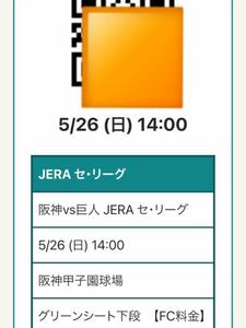 【1枚】5/26阪神v読売巨人#グリーンシート下段