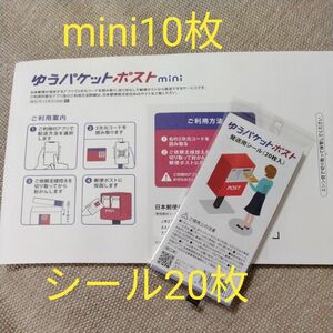 ゆうパケットポスト mini　専用 封筒　10枚　　　　　　ゆうパケットポスト専用シール20枚