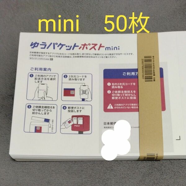 ゆうパケットポストmini　専用封筒　50枚　　　　　帯付き　折らずに発送。　