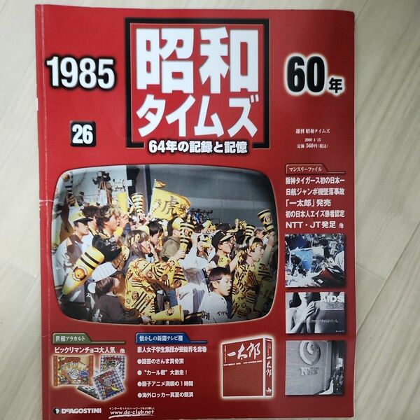 昭和タイムズ 1985年 26