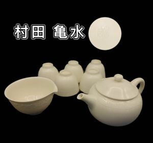 煎茶器 村田 亀水 煎茶道具茶器 急須 白磁 在銘 京焼 煎茶碗 茶道具 磁器/急須/茶盃/茶杯/ぐい呑み/茶瓶/茶注/時代/骨董