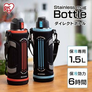 アイリスオーヤマ DB-1500 魔法瓶 ステンレスボトル マグボトル 利 スポーツボ 1500ml 子供 水筒 15