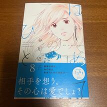 はじめてのひと　谷川史子　8巻_画像1