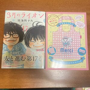 3月のライオン　羽海野チカ 17巻　エコバック付