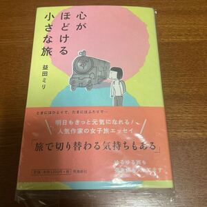 心がほどける小さな旅　益田ミリ