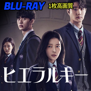 ヒエラルキー　★6/8発送予定 B737 「never」 Blu-ray 「say」 【韓国ドラマ】 「bye」