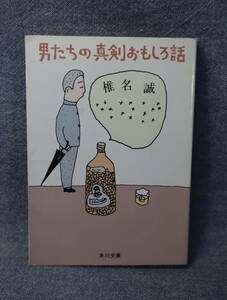 ★★即決・「男たちの真剣おもしろ話」椎名誠・送料185円～★★r