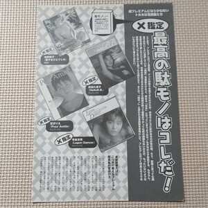  最高の駄モノはコレだ! 南野陽子 武田久美子 宮沢りえ 寺島友美 1P / 藤村ちか 末永遥 原田志乃 谷口奈亜紗 大村彩子 安藤希 切り抜き 1P