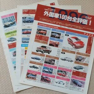  【雑誌切り抜き】 1996年 外国車100台全評価! 切り抜き6ページ