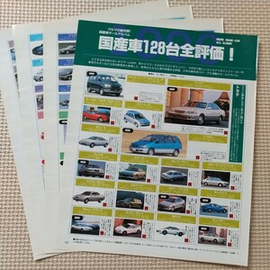 1996 国産車128台全評価 切り抜き 7ページ 