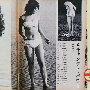  お宝 ’60sの世界 丘みつ子 切り抜き 1ページ / 浅丘ルリ子 切り抜き 1ページ