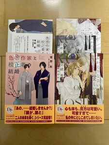 bl小説新刊 色悪作家と校正者の結婚/おかえりなさい、愛しい子 