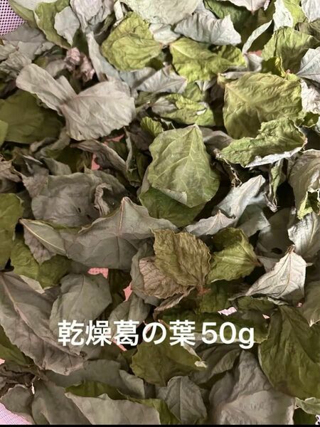 乾燥葛の葉　小ぶりサイズ　50g 岐阜県産　無農薬　草食動物のおやつ