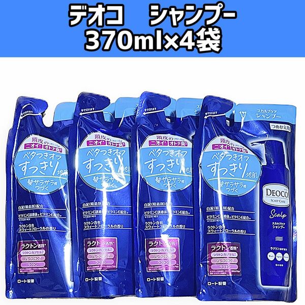 ×4袋　デオコ　スカルプケアシャンプー　つめかえ用　370mL