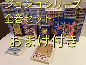 シリーズ　ジョジョの奇妙な冒険 全巻 スティールボールラン ジョジョリオン　漫画　ストーンオーシャン　ジョジョ　送料無料　セット