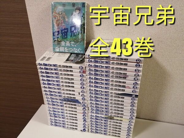 宇宙兄弟　1-43巻　全巻　セット　漫画