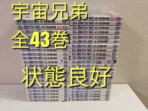 宇宙兄弟　1-43巻　全巻　セット　漫画　状態良好　送料無料