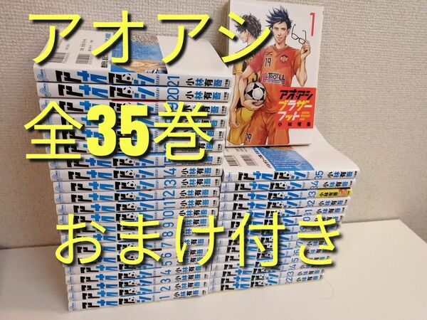 アオアシ 1巻-35巻 全巻 セット 漫画