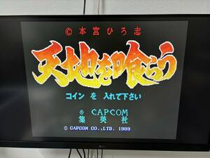 アーケードゲーム　capcom　CPS-1基板　天地を食らう