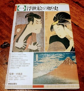 浮世絵の歴史　小林忠　カラー版　美術出版社　2003年　第3刷