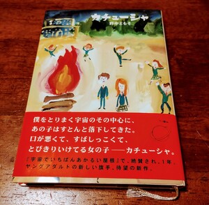 カチューシャ　野中ともそ　美品　　理論社　2005年