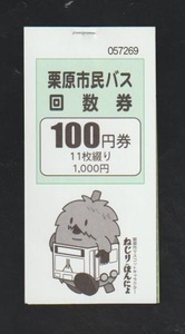 栗原市民バス　回数乗車券大人用　2021年　ミヤコ―バス築館営業所